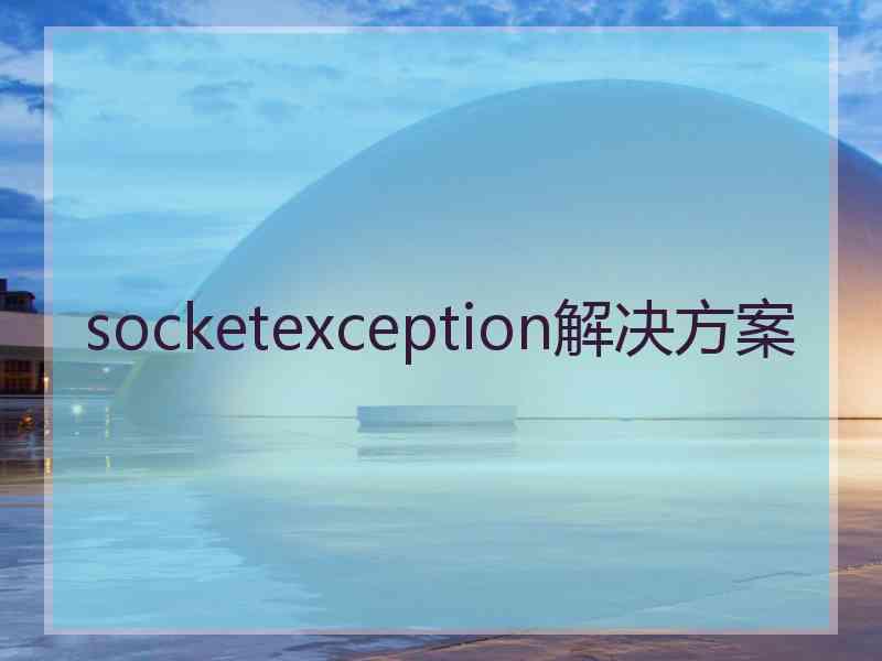 socketexception解决方案