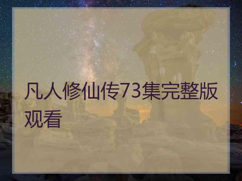 凡人修仙传73集完整版观看