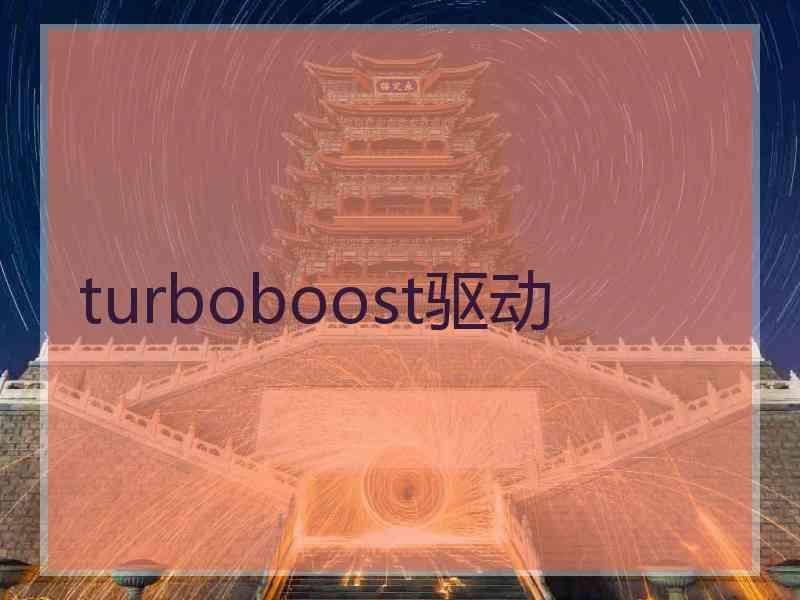 turboboost驱动