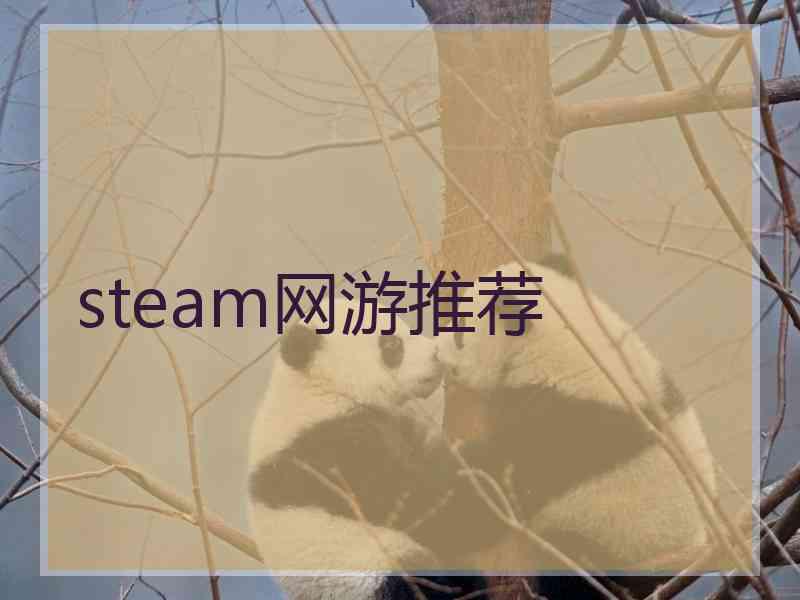 steam网游推荐