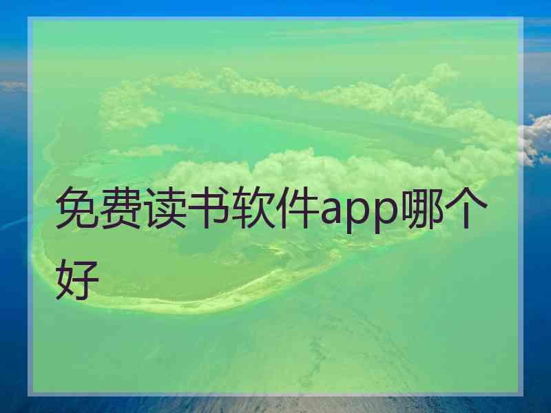 免费读书软件app哪个好