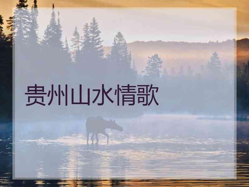 贵州山水情歌