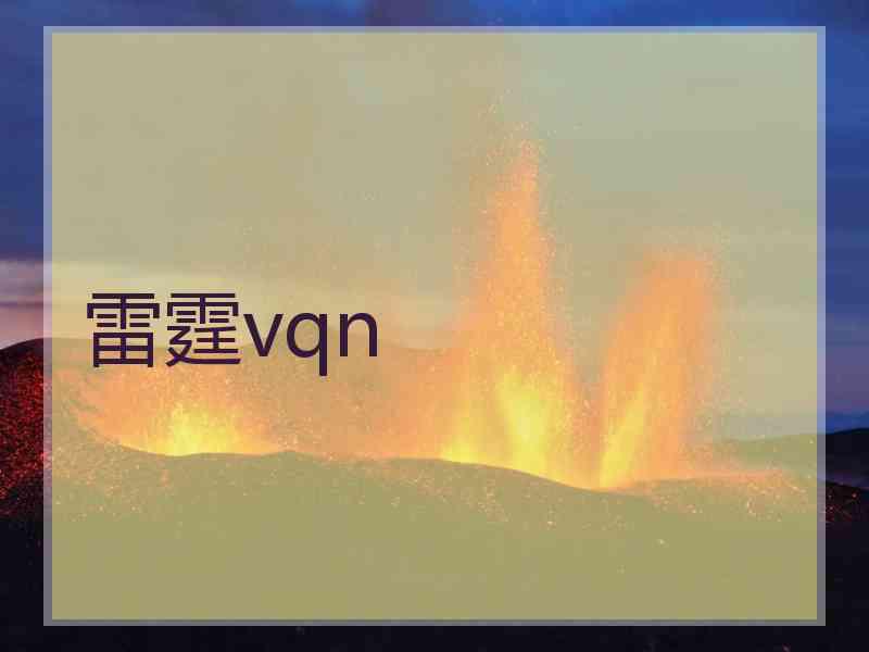 雷霆vqn