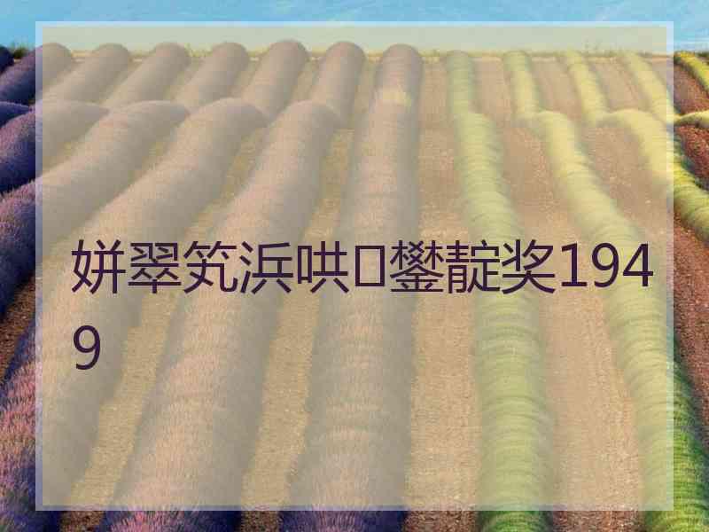 姘翠笂浜哄鐢靛奖1949