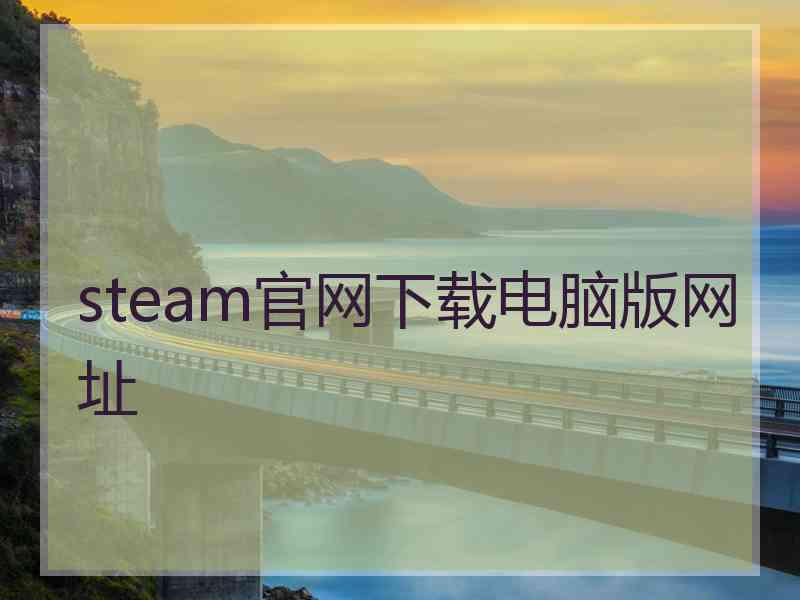 steam官网下载电脑版网址