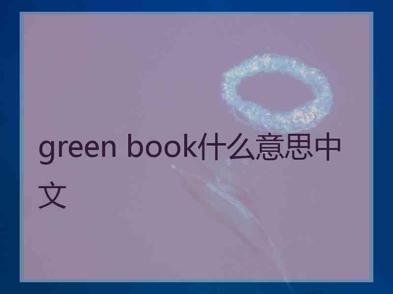 green book什么意思中文