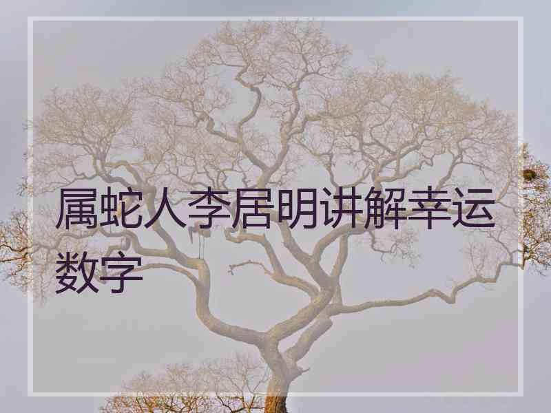 属蛇人李居明讲解幸运数字