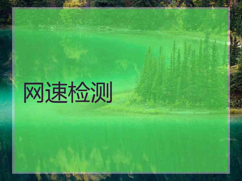 网速检测