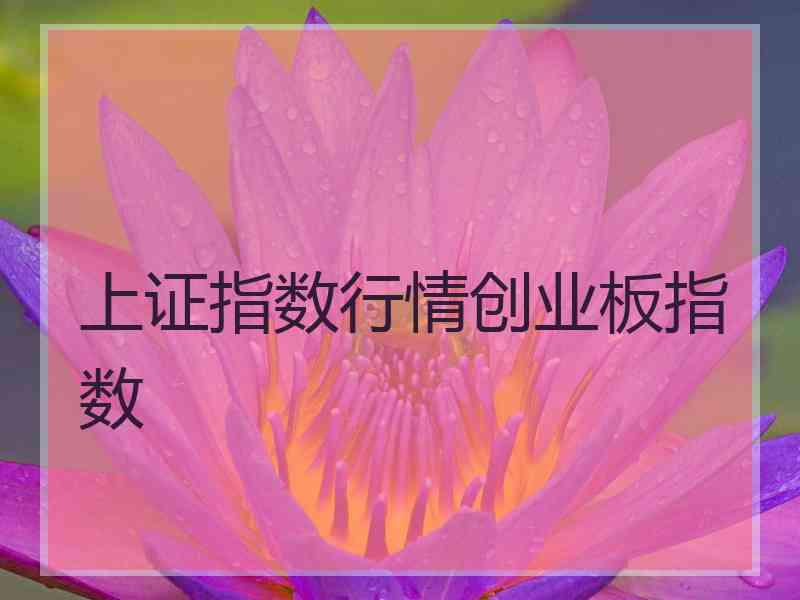 上证指数行情创业板指数