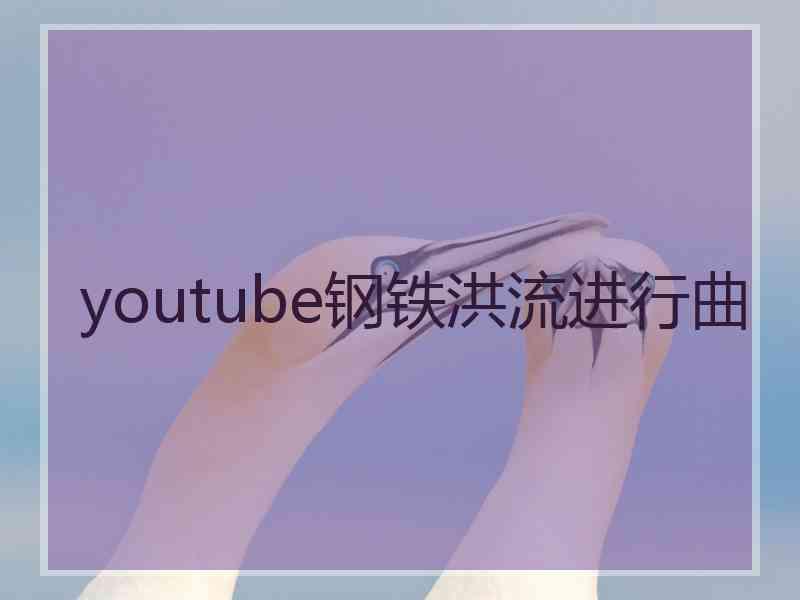 youtube钢铁洪流进行曲