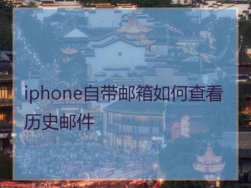 iphone自带邮箱如何查看历史邮件