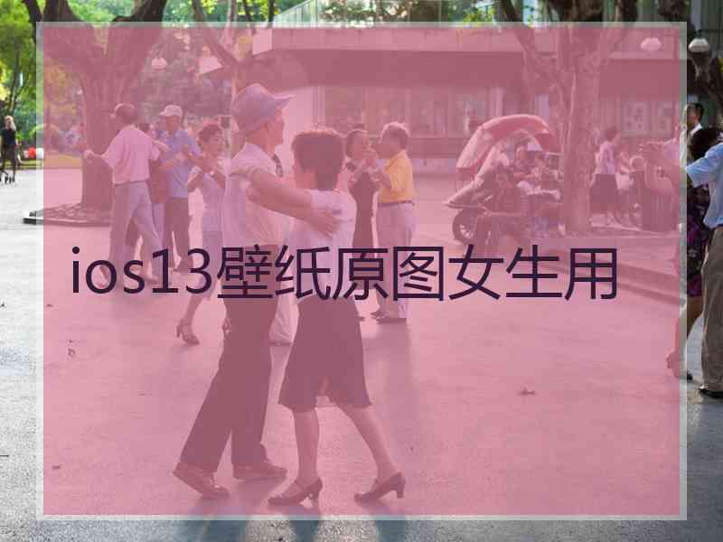 ios13壁纸原图女生用