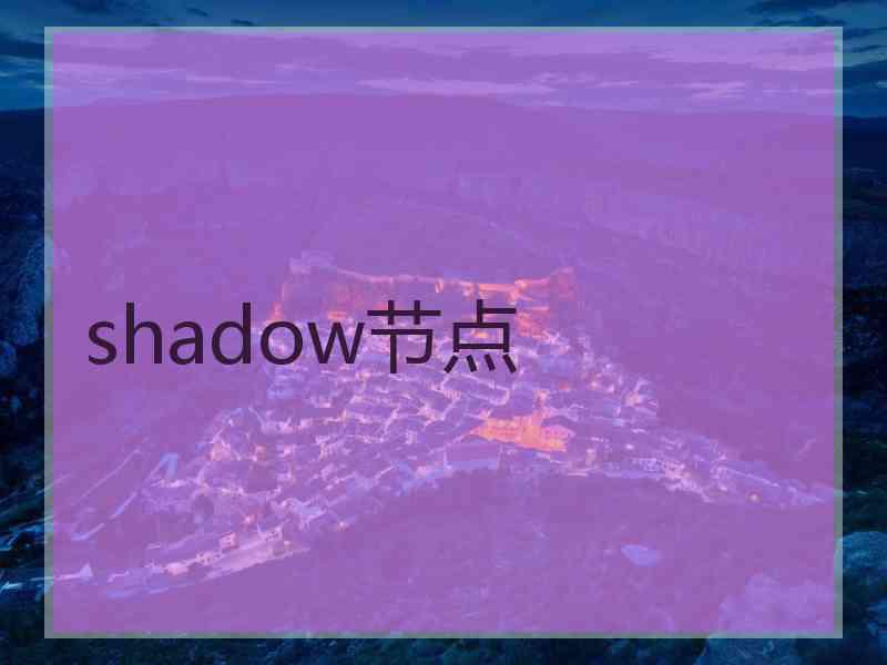 shadow节点