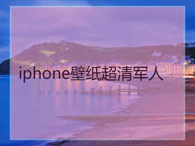 iphone壁纸超清军人