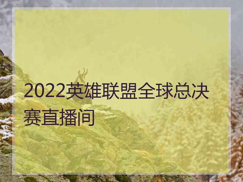 2022英雄联盟全球总决赛直播间