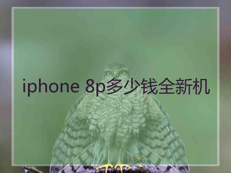 iphone 8p多少钱全新机