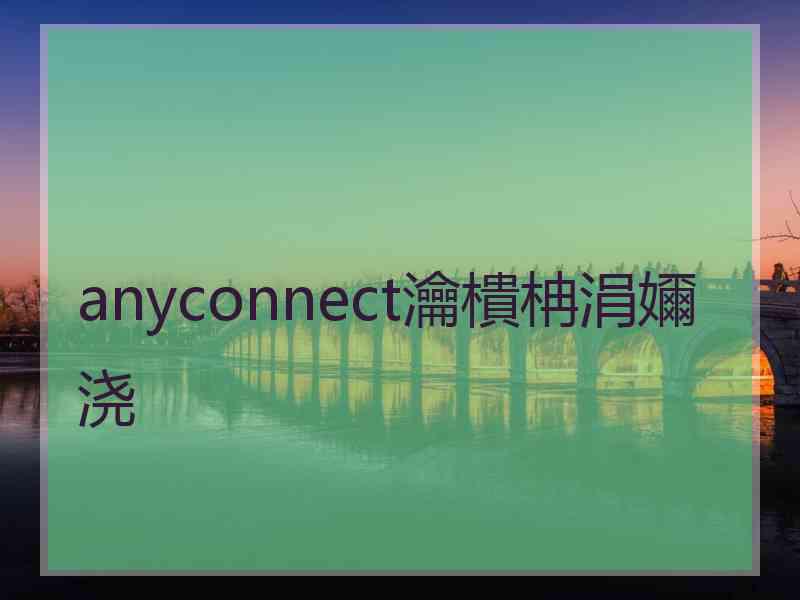 anyconnect瀹樻柟涓嬭浇