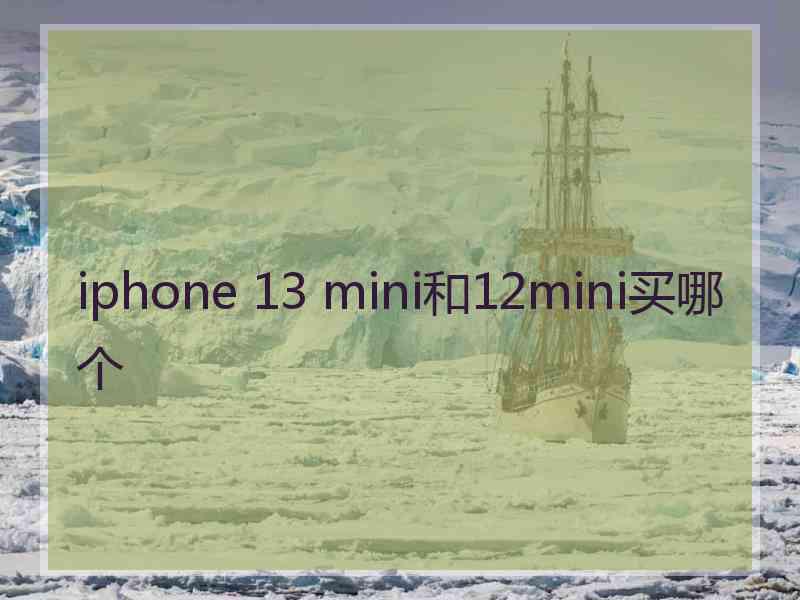 iphone 13 mini和12mini买哪个