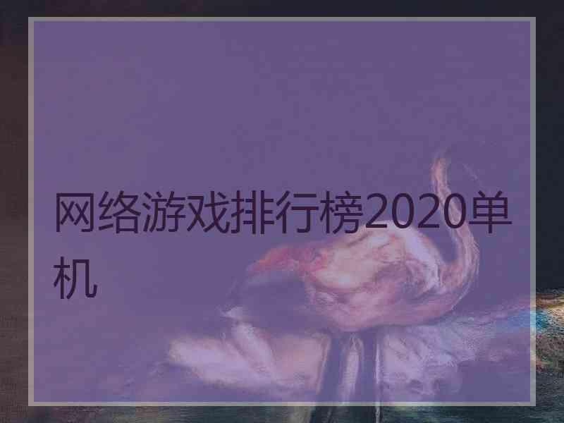 网络游戏排行榜2020单机