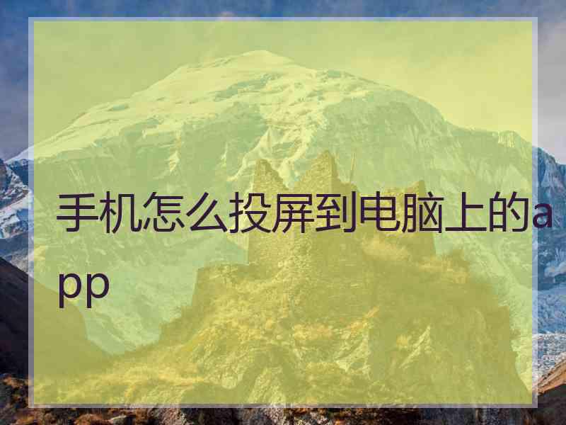 手机怎么投屏到电脑上的app