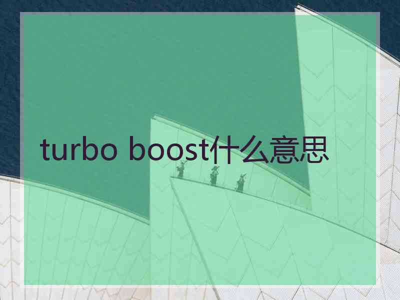 turbo boost什么意思