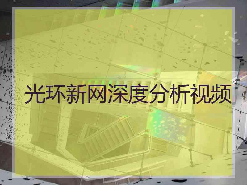 光环新网深度分析视频