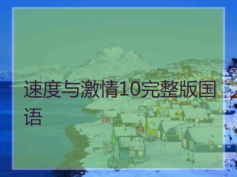 速度与激情10完整版国语