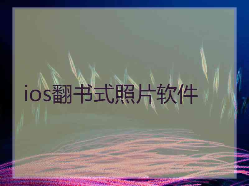 ios翻书式照片软件