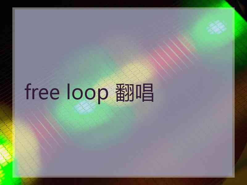 free loop 翻唱