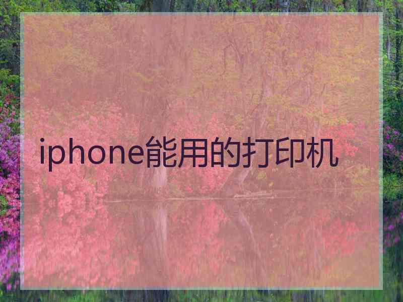 iphone能用的打印机