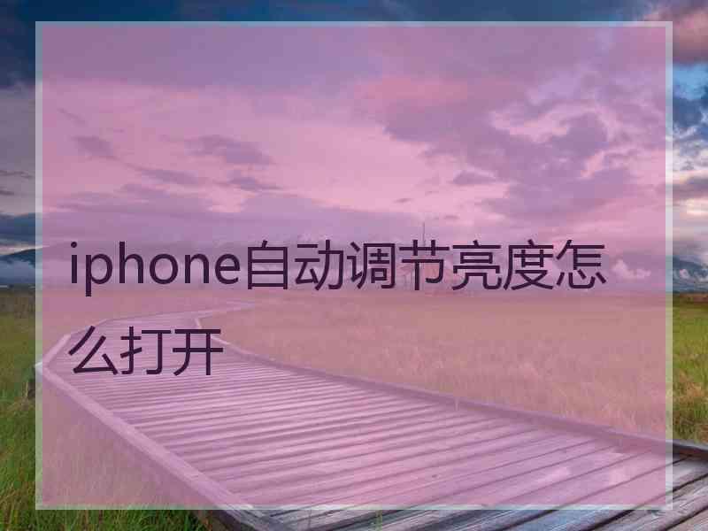 iphone自动调节亮度怎么打开