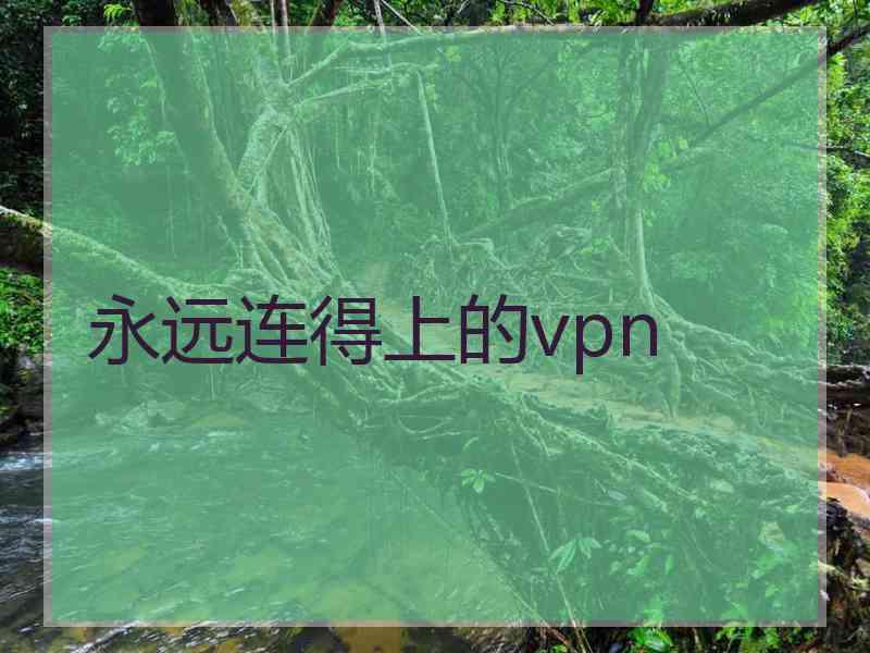 永远连得上的vpn