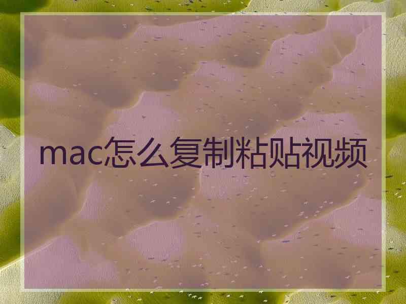 mac怎么复制粘贴视频