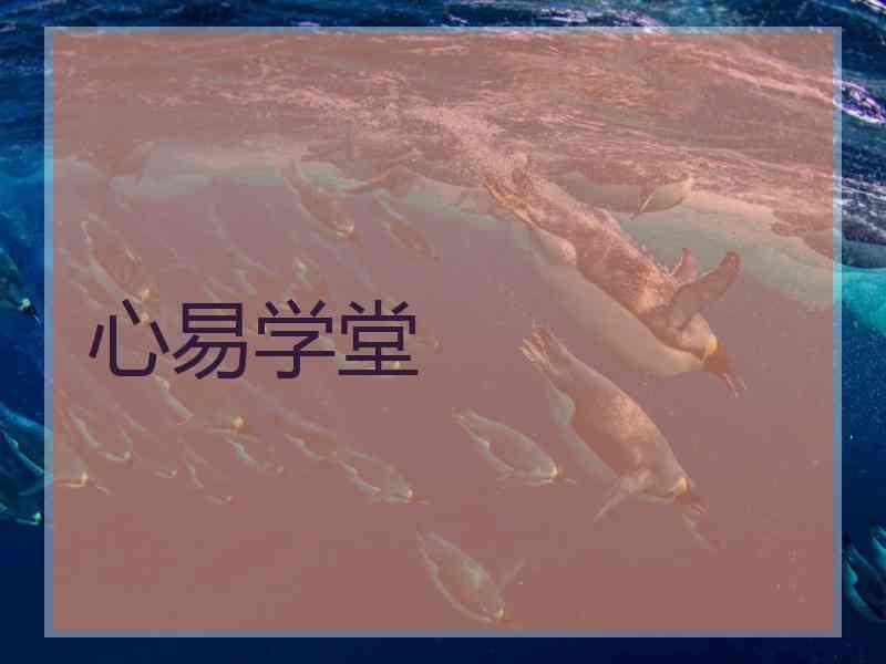 心易学堂