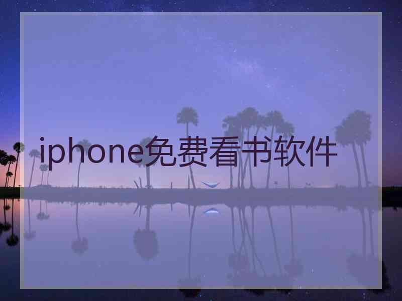 iphone免费看书软件