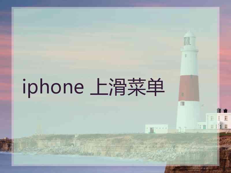 iphone 上滑菜单