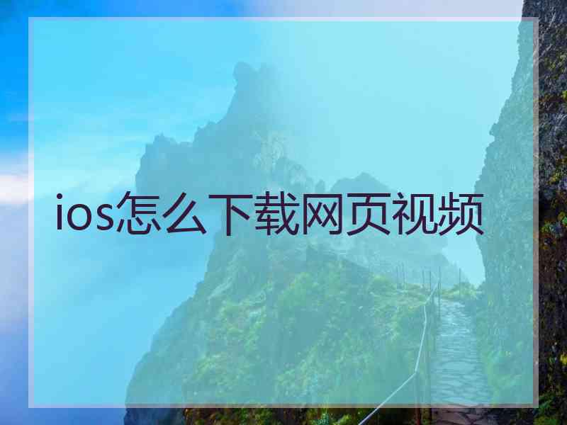 ios怎么下载网页视频