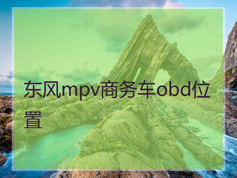 东风mpv商务车obd位置