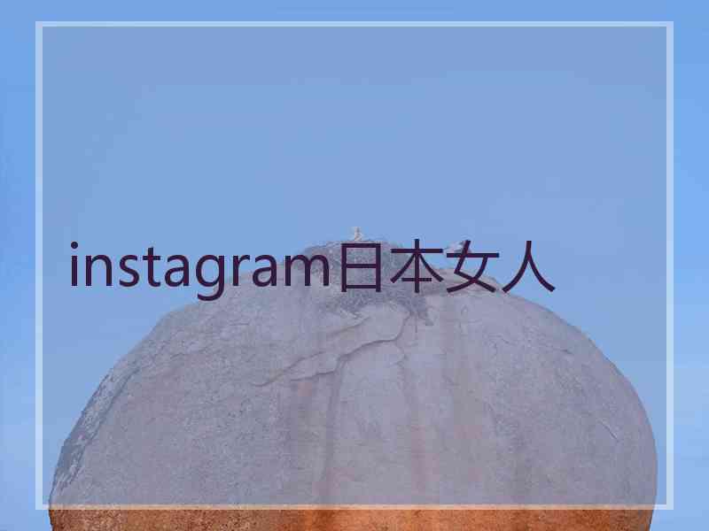 instagram日本女人