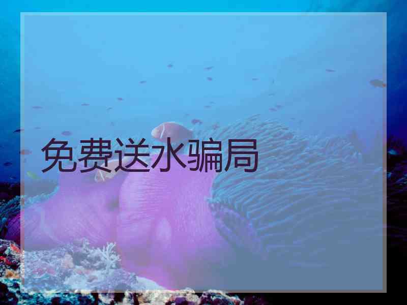 免费送水骗局