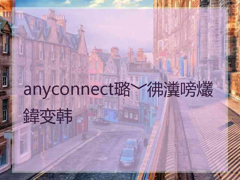 anyconnect璐﹀彿瀵嗙爜鍏变韩