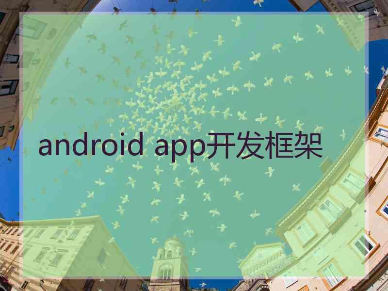 android app开发框架