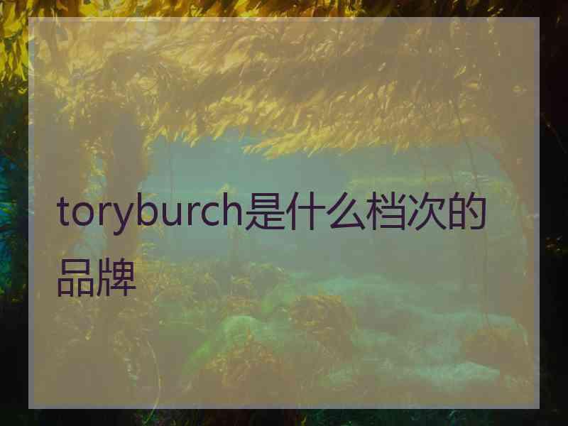 toryburch是什么档次的品牌