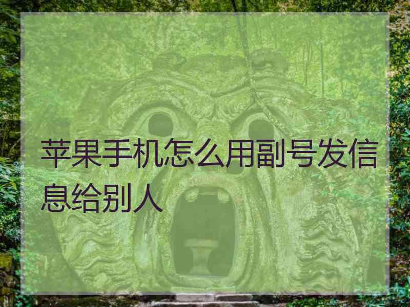 苹果手机怎么用副号发信息给别人