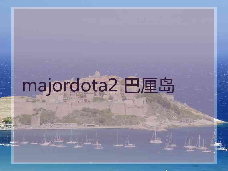 majordota2 巴厘岛