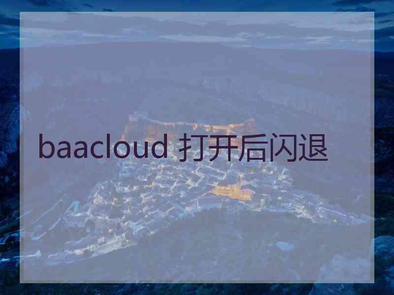 baacloud 打开后闪退