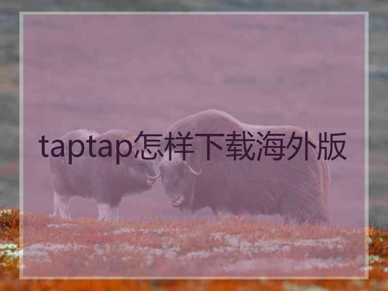 taptap怎样下载海外版