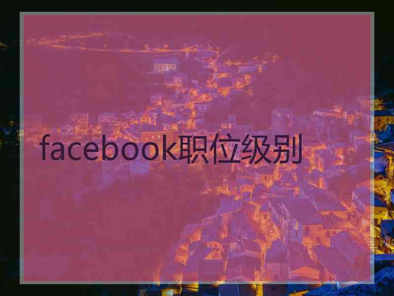 facebook职位级别