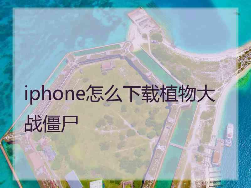 iphone怎么下载植物大战僵尸