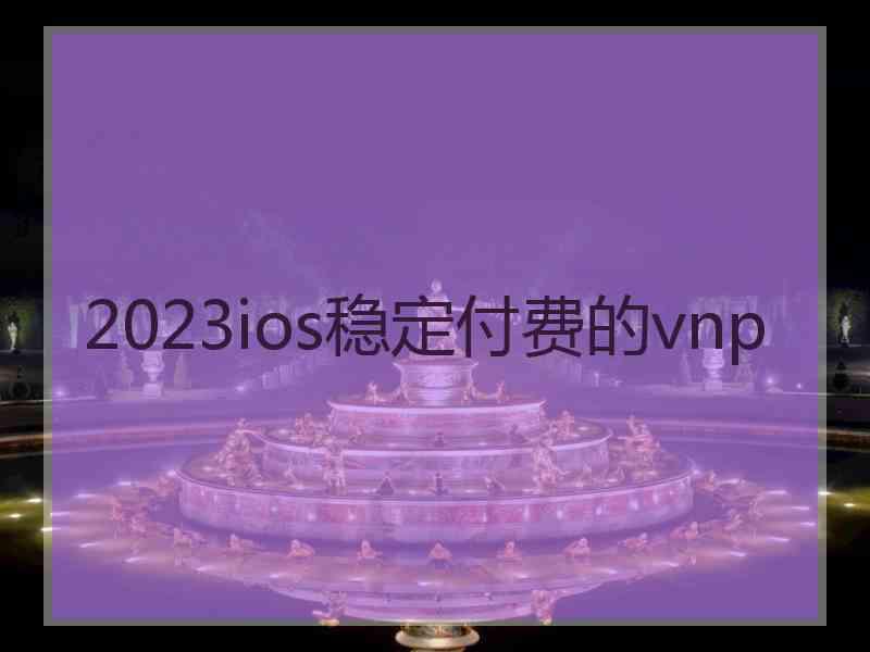 2023ios稳定付费的vnp